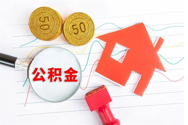 佛山按月支取公积金（按月提取公积金怎么办理）